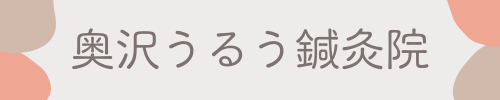 奥沢うるう鍼灸院
