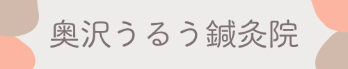 奥沢うるう鍼灸院